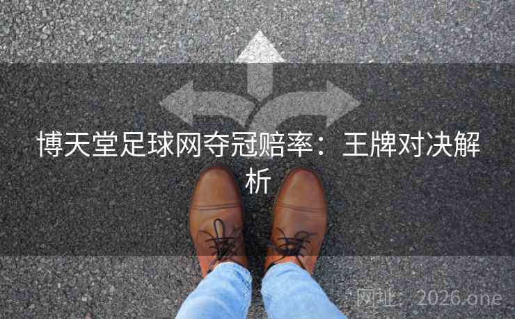 博天堂足球网夺冠赔率：王牌对决解析  第2张