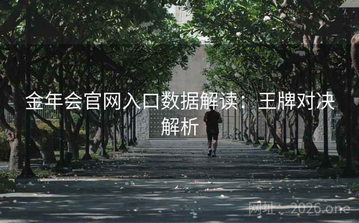 金年会官网入口数据解读：王牌对决解析