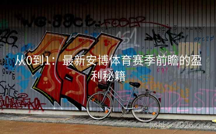 从0到1：最新安博体育赛季前瞻的盈利秘籍  第2张