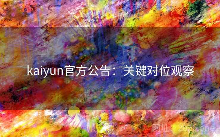 kaiyun官方公告：关键对位观察