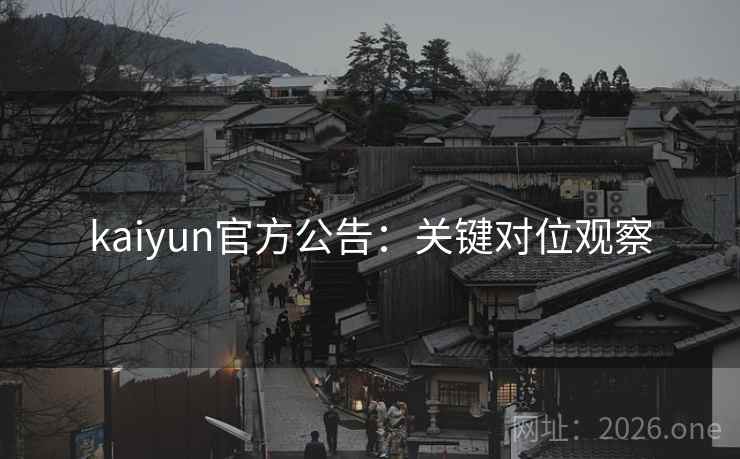 kaiyun官方公告：关键对位观察