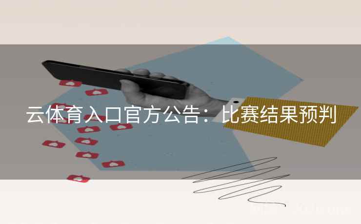 云体育入口官方公告：比赛结果预判