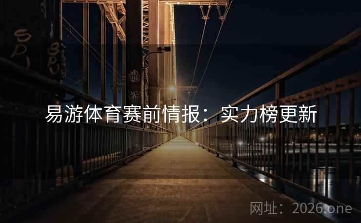 易游体育赛前情报：实力榜更新
