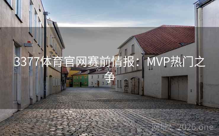 3377体育官网赛前情报：MVP热门之争