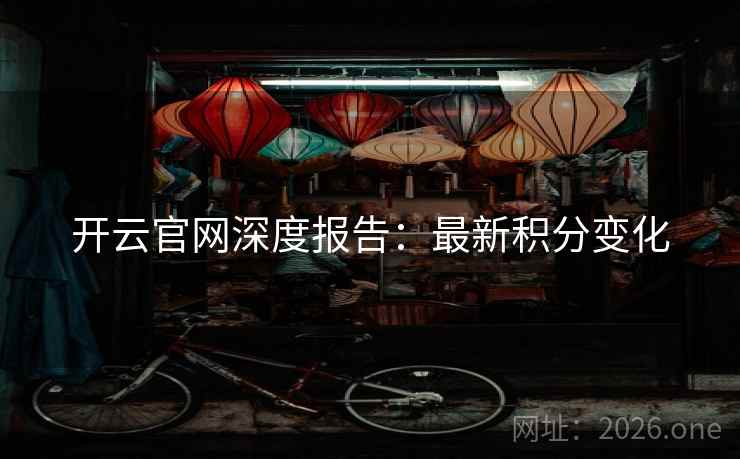 开云官网深度报告：最新积分变化