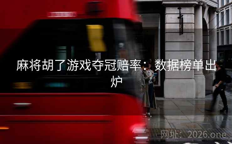 麻将胡了游戏夺冠赔率：数据榜单出炉