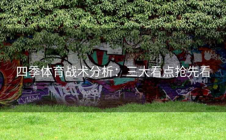 四季体育战术分析：三大看点抢先看