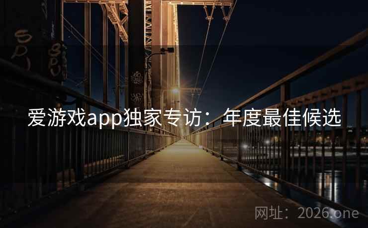 爱游戏app独家专访：年度最佳候选