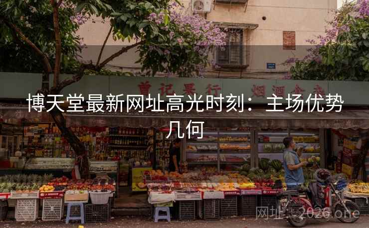 博天堂最新网址高光时刻：主场优势几何
