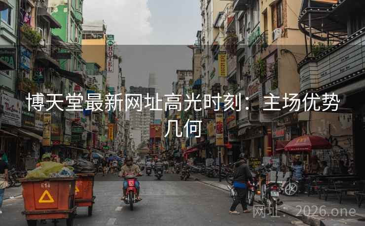 博天堂最新网址高光时刻：主场优势几何