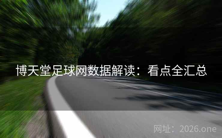 博天堂足球网数据解读：看点全汇总