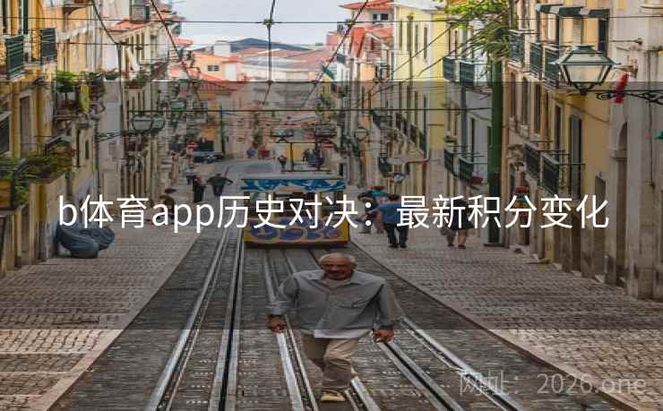 b体育app历史对决：最新积分变化