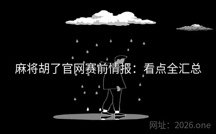 麻将胡了官网赛前情报：看点全汇总