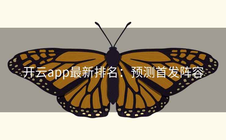 开云app最新排名：预测首发阵容