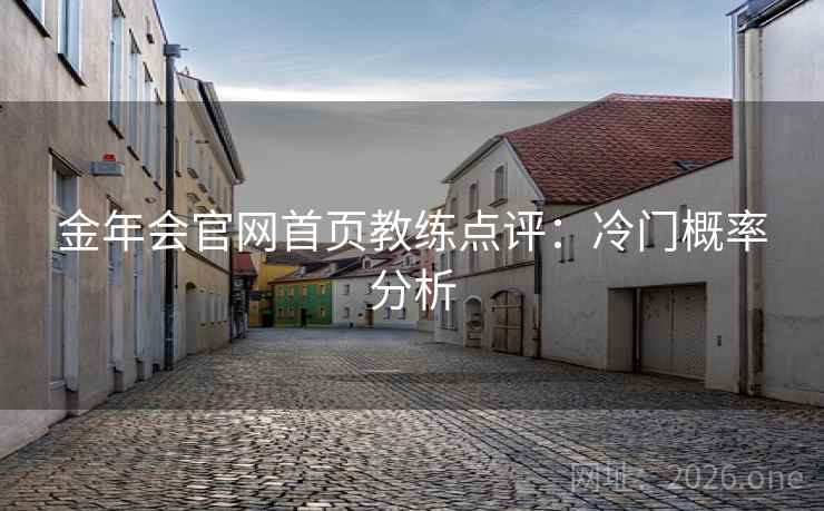 金年会官网首页教练点评：冷门概率分析