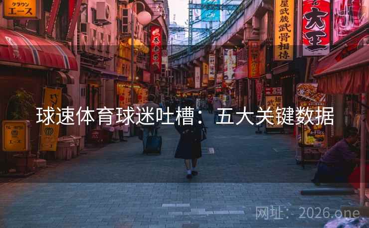 球速体育球迷吐槽：五大关键数据