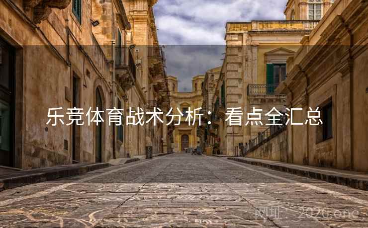 乐竞体育战术分析：看点全汇总