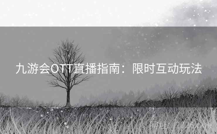 九游会OTT直播指南：限时互动玩法
