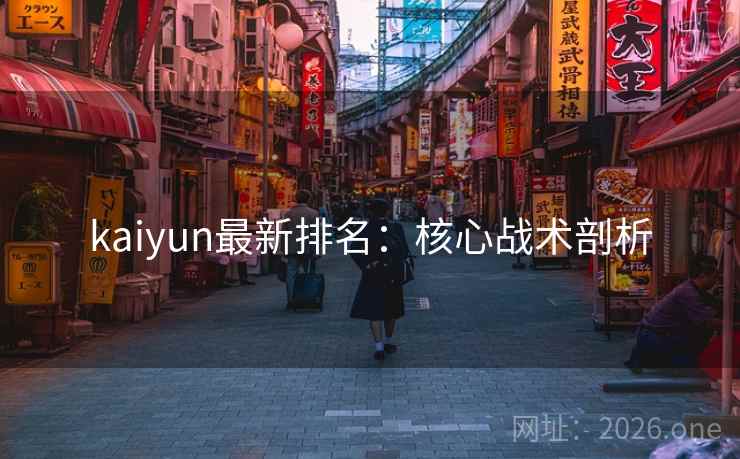 kaiyun最新排名：核心战术剖析