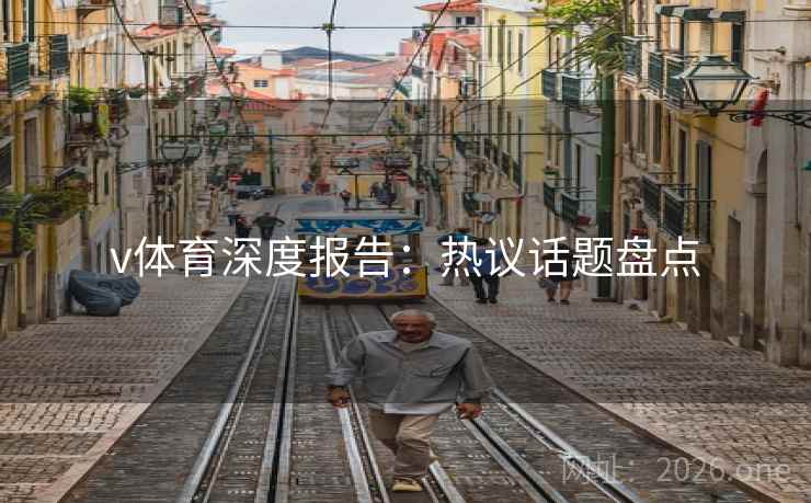 v体育深度报告：热议话题盘点