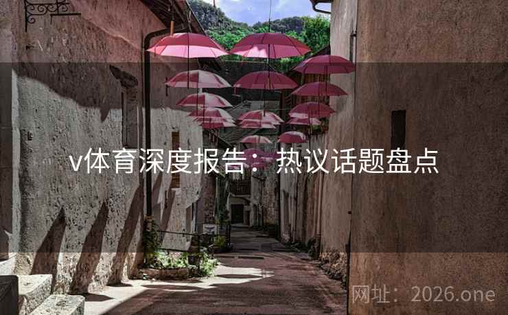 v体育深度报告：热议话题盘点