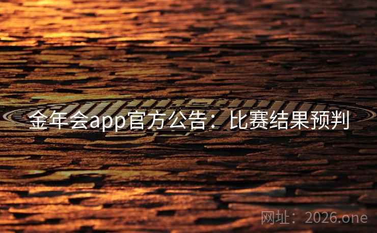 金年会app官方公告：比赛结果预判
