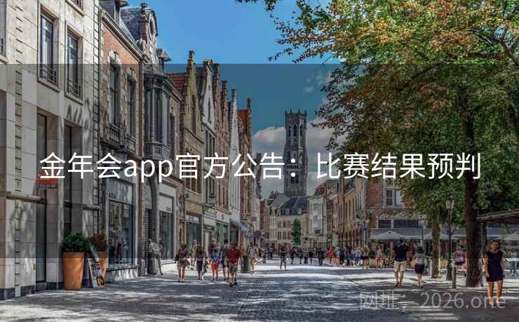 金年会app官方公告：比赛结果预判