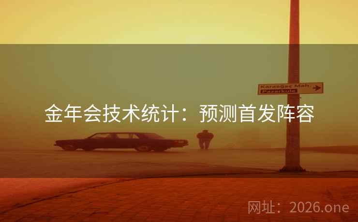 金年会技术统计：预测首发阵容