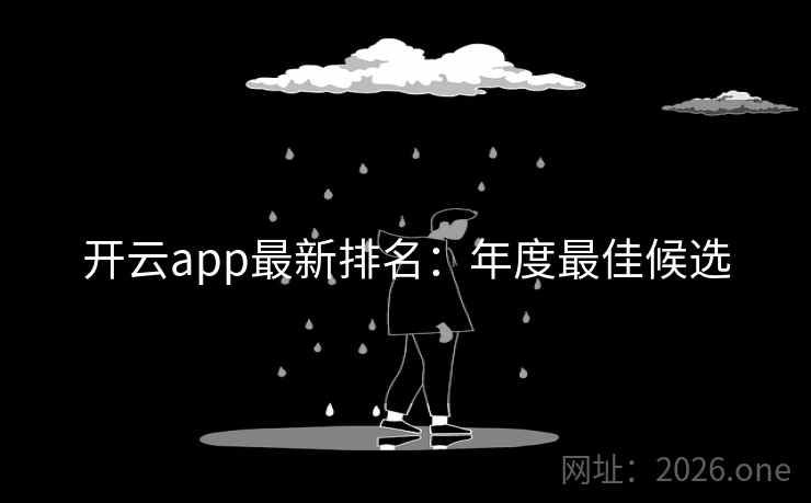 开云app最新排名：年度最佳候选