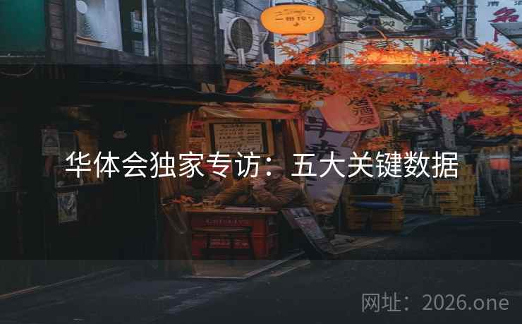 华体会独家专访：五大关键数据