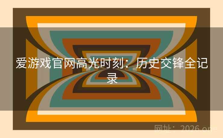 爱游戏官网高光时刻：历史交锋全记录