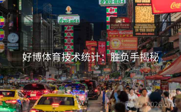 好博体育技术统计：胜负手揭秘