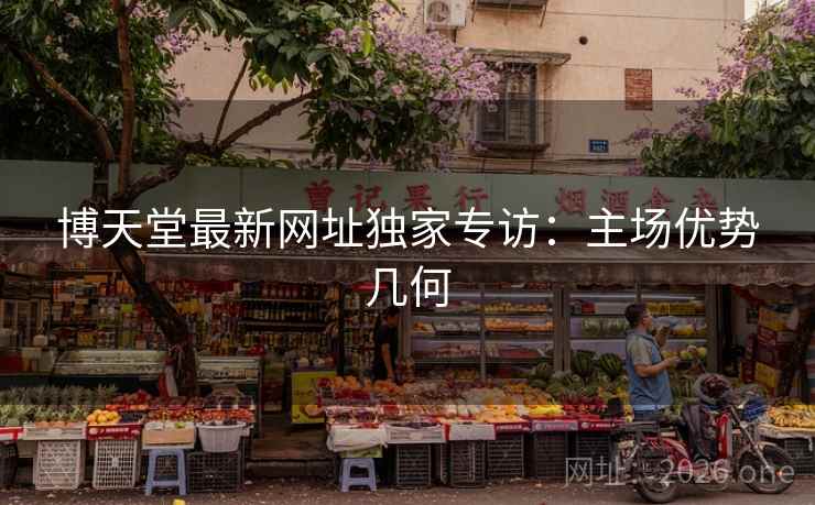 博天堂最新网址独家专访：主场优势几何