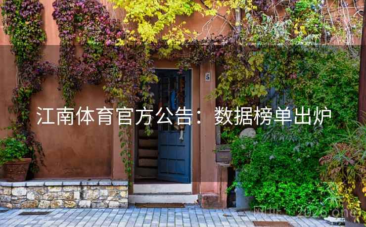江南体育官方公告：数据榜单出炉