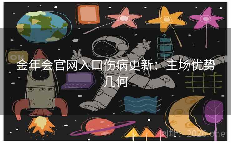 金年会官网入口伤病更新：主场优势几何