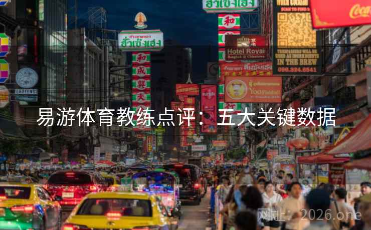 易游体育教练点评：五大关键数据