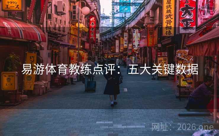 易游体育教练点评：五大关键数据