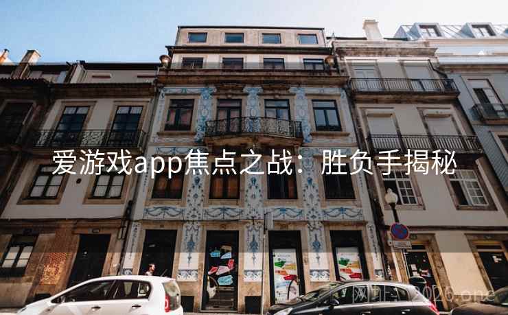 爱游戏app焦点之战：胜负手揭秘