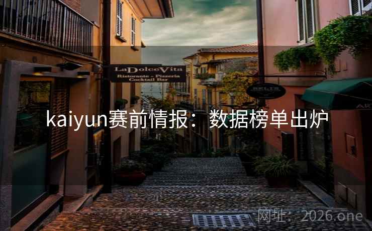 kaiyun赛前情报：数据榜单出炉