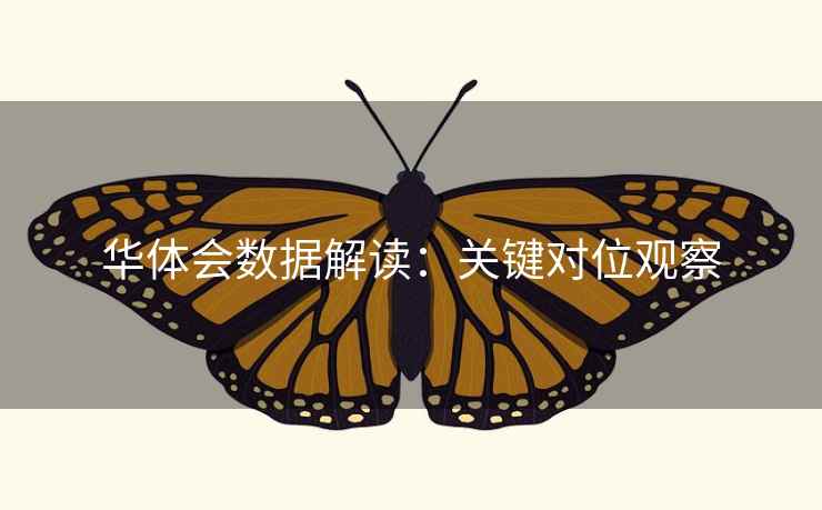 华体会数据解读：关键对位观察