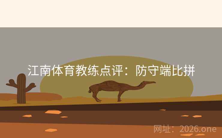 江南体育教练点评：防守端比拼