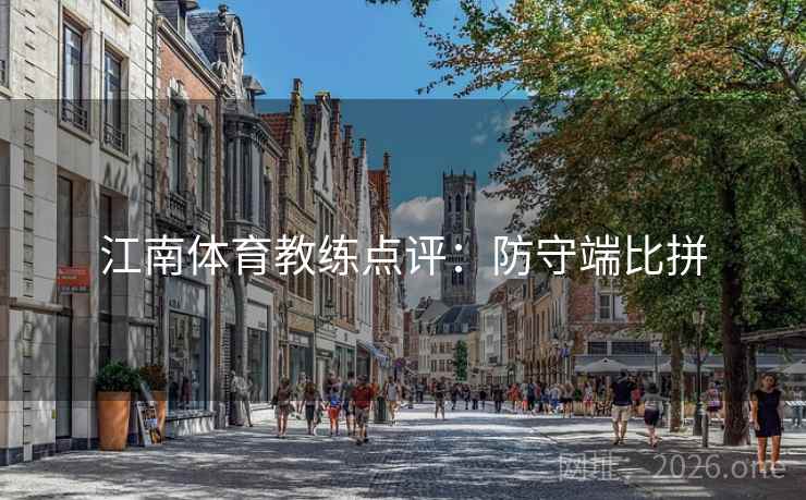 江南体育教练点评：防守端比拼