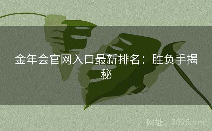 金年会官网入口最新排名:胜负手揭秘