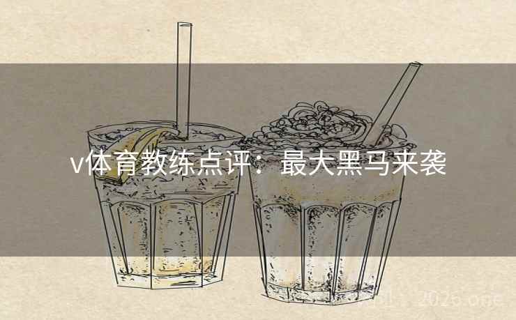 v体育教练点评：最大黑马来袭