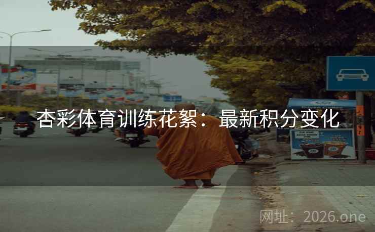 杏彩体育训练花絮：最新积分变化