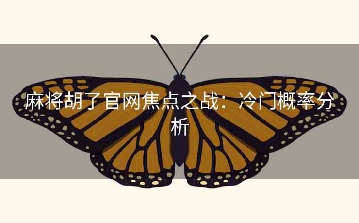 麻将胡了官网焦点之战：冷门概率分析