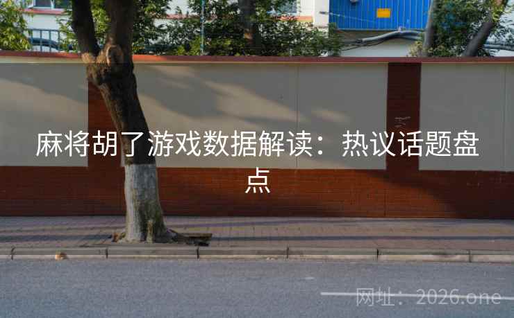 麻将胡了游戏数据解读：热议话题盘点