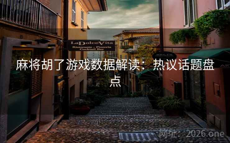 麻将胡了游戏数据解读：热议话题盘点