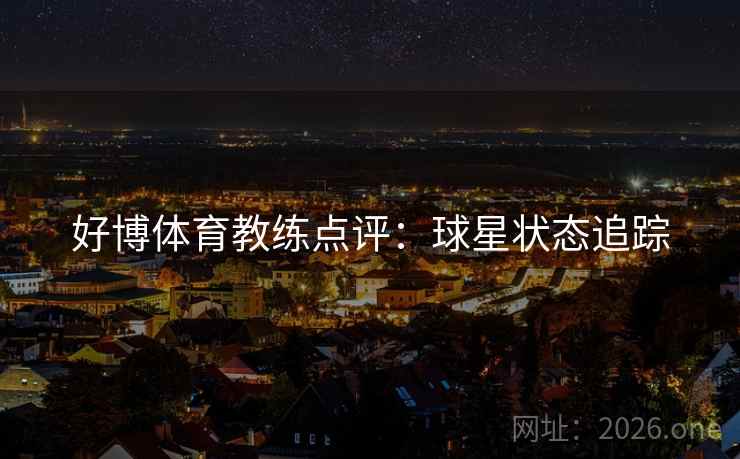 好博体育教练点评：球星状态追踪