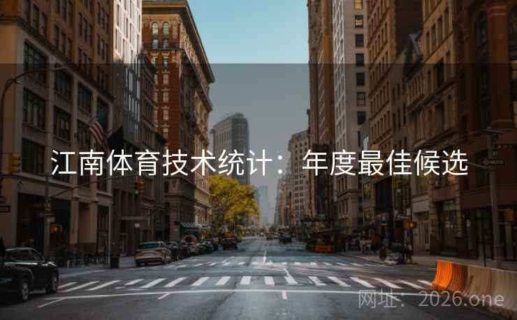 江南体育技术统计：年度最佳候选
